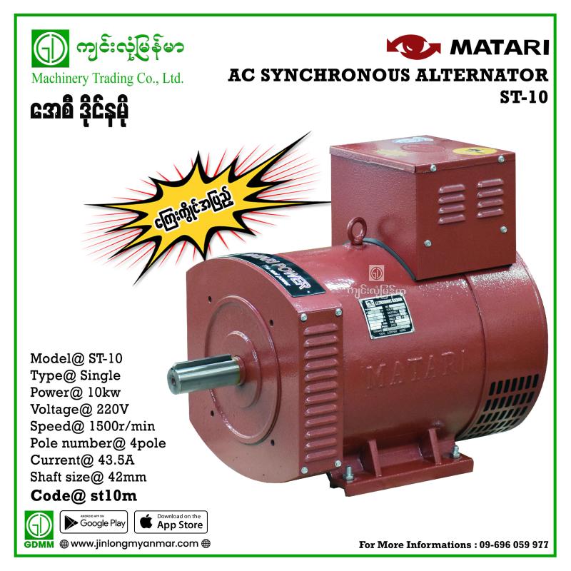 AC Dynamo MATARI  ST-10  Single Phase
